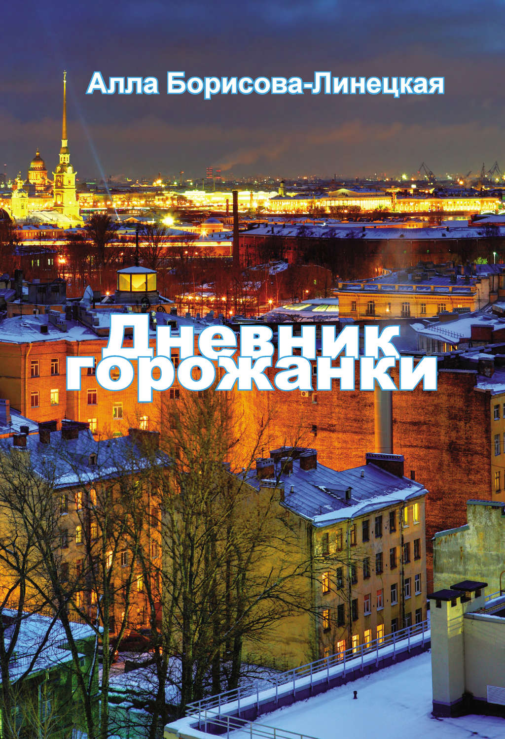 Обложка книги «Дневник горожанки»