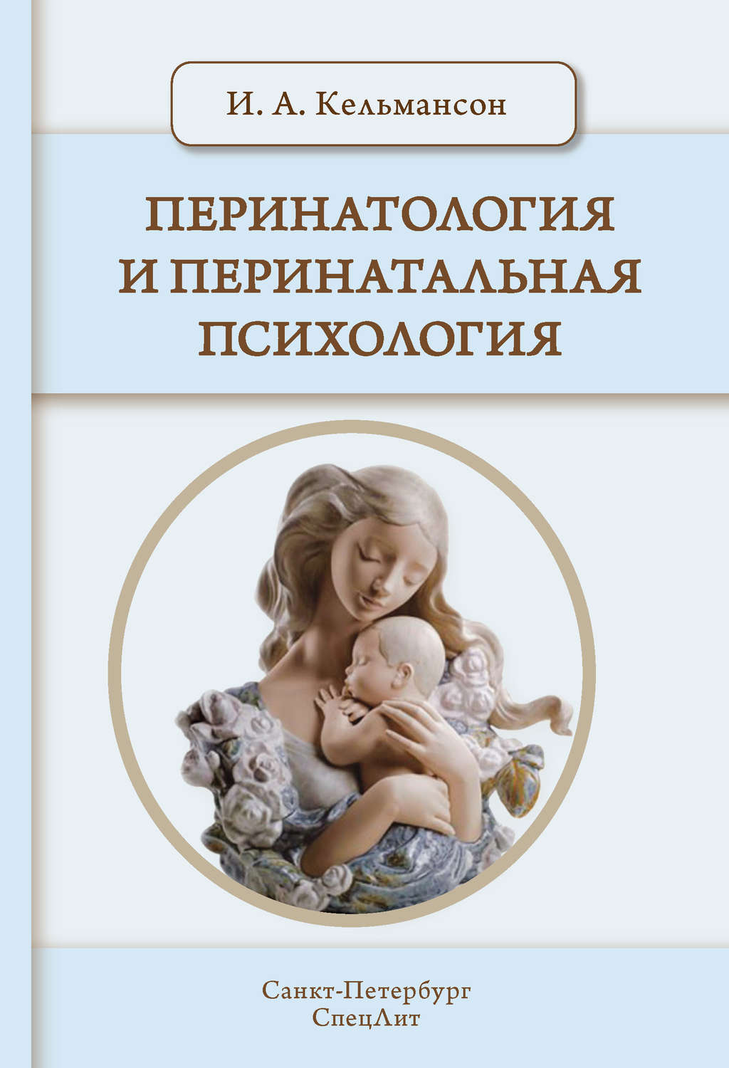 Обложка книги «Перинатология и перинатальная психология»