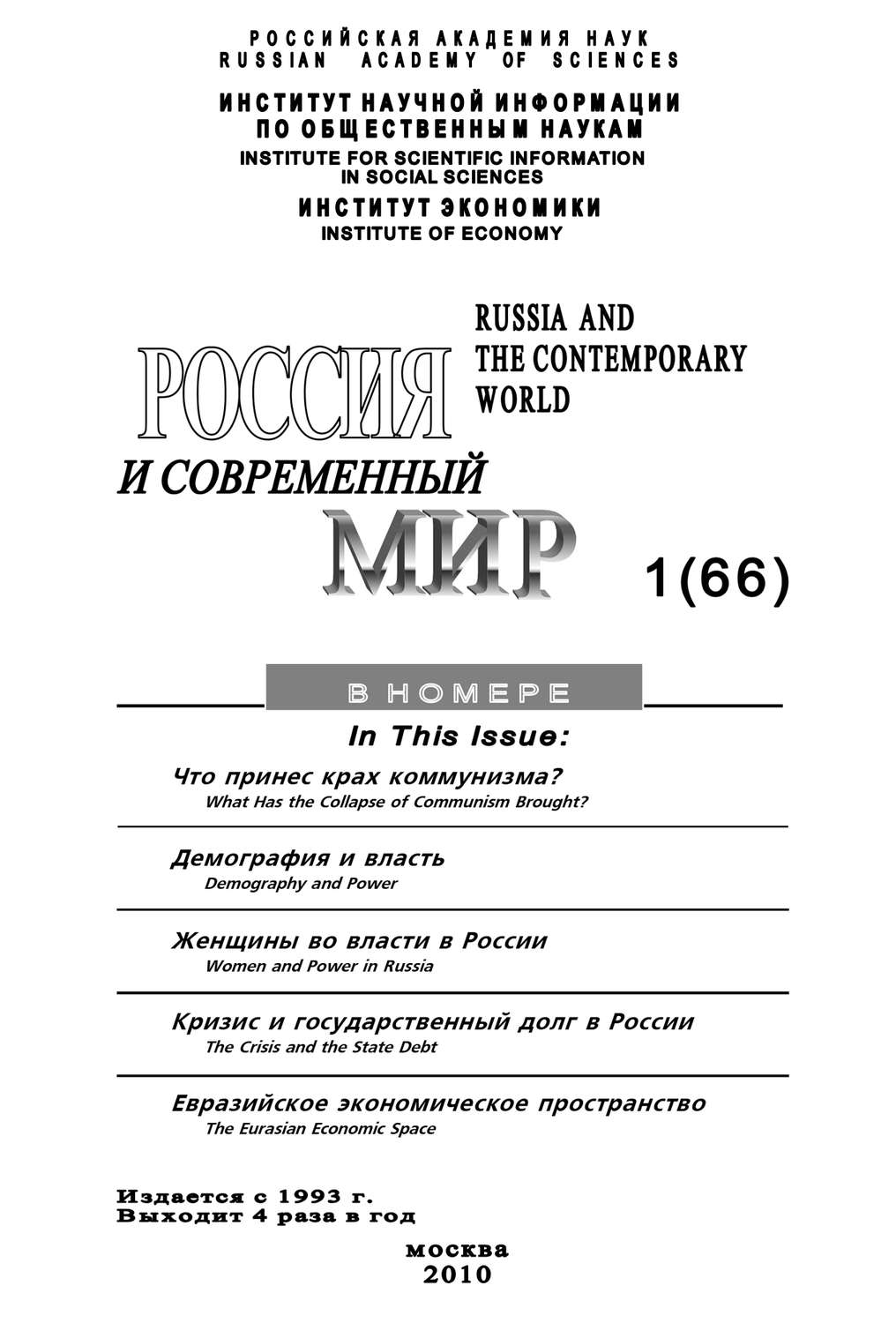 Обложка книги «Россия и современный мир № 1 / 2010»