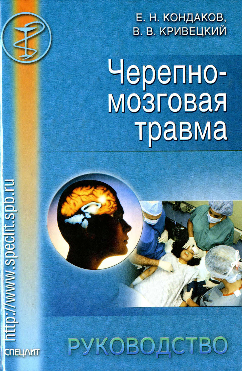 Обложка книги «Черепно-мозговая травма. Руководство»