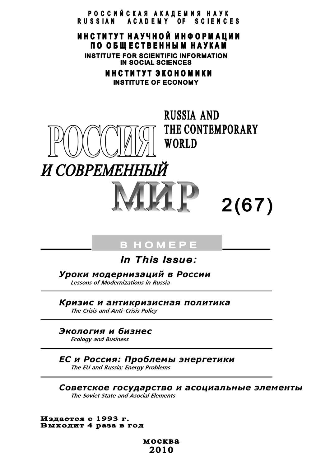 Обложка книги «Россия и современный мир № 2 / 2010»