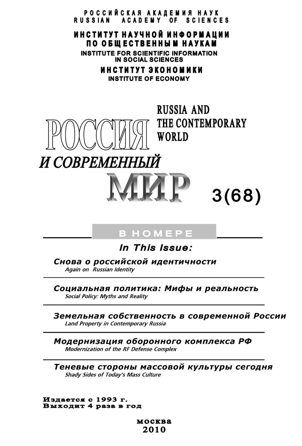 Обложка книги «Россия и современный мир № 3 / 2010»