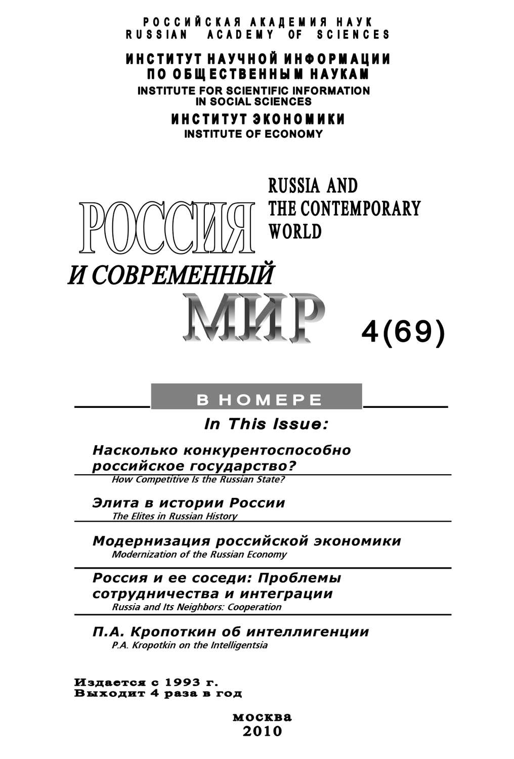 Обложка книги «Россия и современный мир № 4 / 2010»