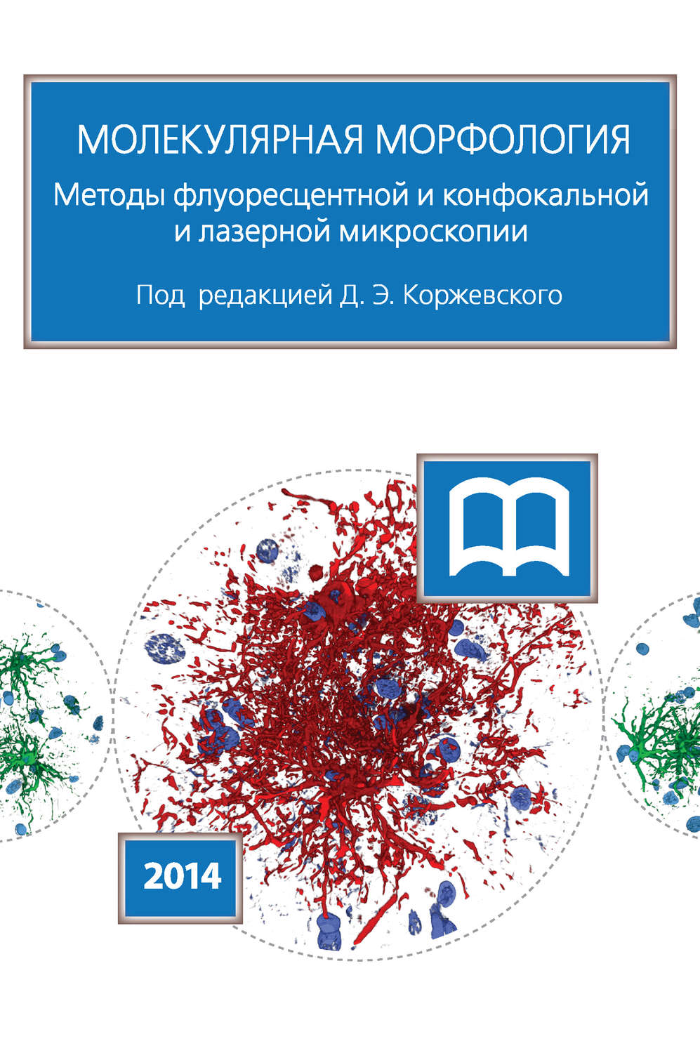 Обложка книги «Молекулярная морфология. Методы флуоресцентной и конфокальной лазерной микроскопии»