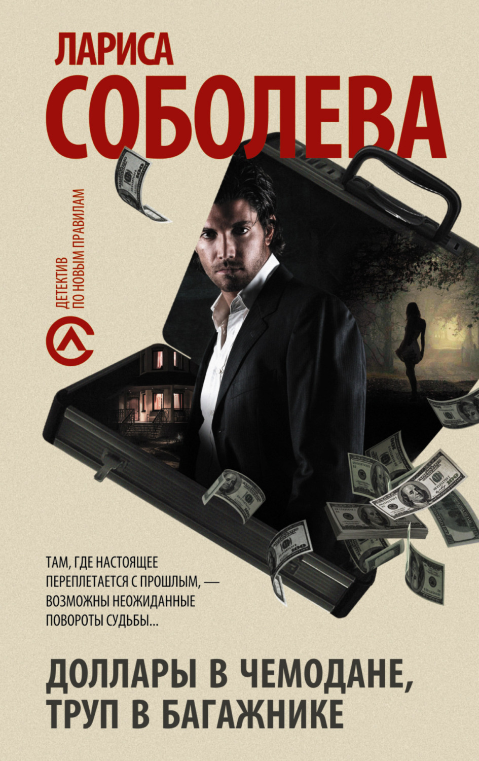 Обложка книги «Доллары в чемодане, труп в багажнике»