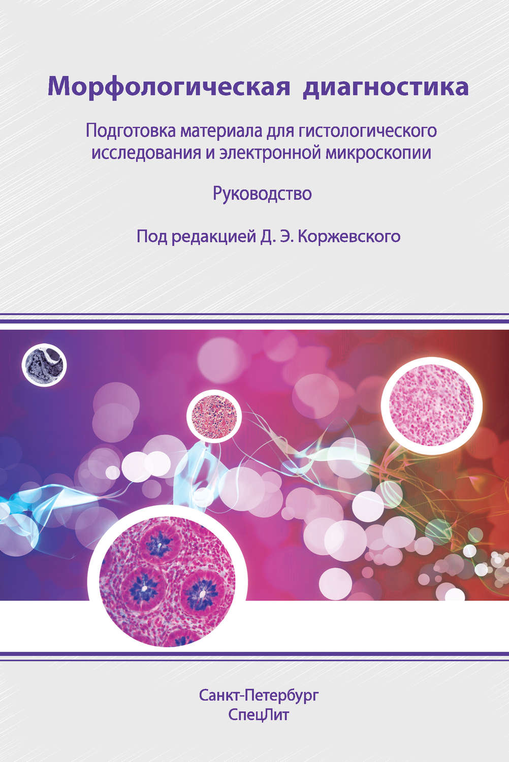 Обложка книги «Морфологическая диагностика. Подготовка материала для гистологического исследования и электронной микроскопии»