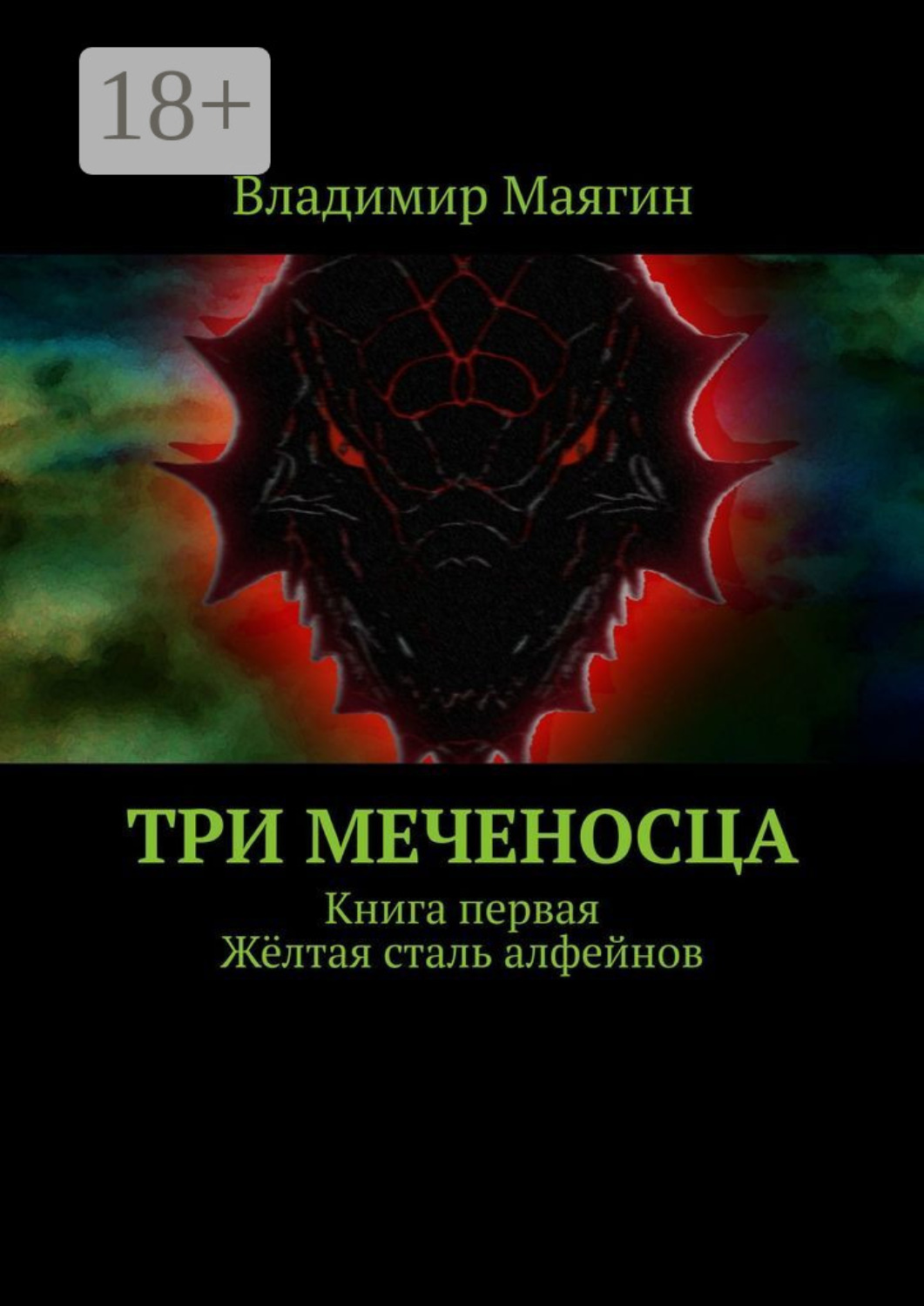 Обложка книги «Три Меченосца. Книга первая. Жёлтая сталь алфейнов»