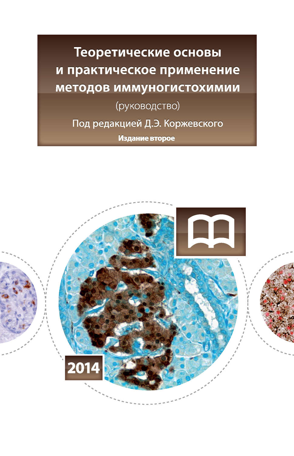 Обложка книги «Теоретические основы и практическое применение методов иммуногистохимии»