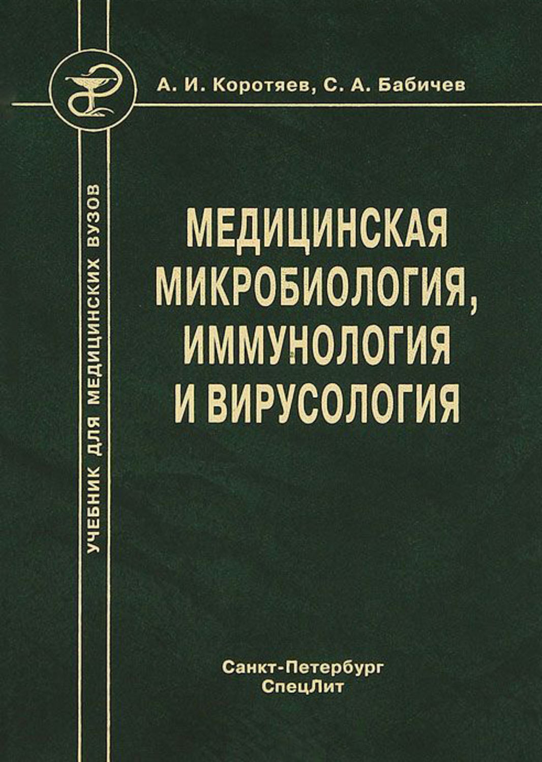 Обложка книги «Медицинская микробиология, иммунология и вирусология»