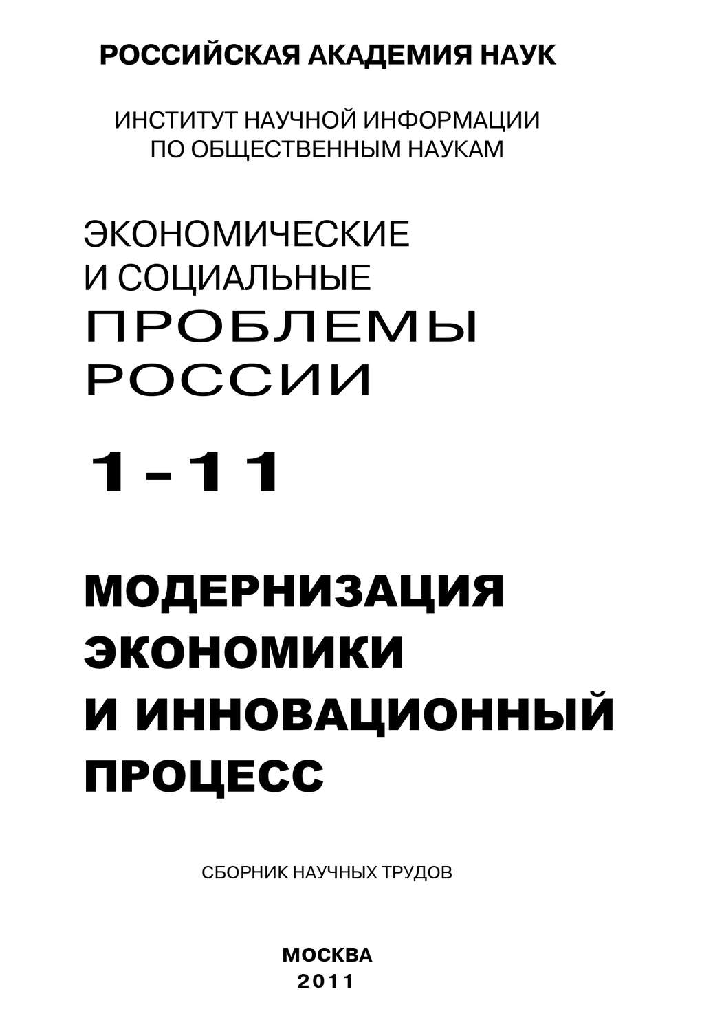 Обложка книги «Экономические и социальные проблемы России № 1 / 2011»