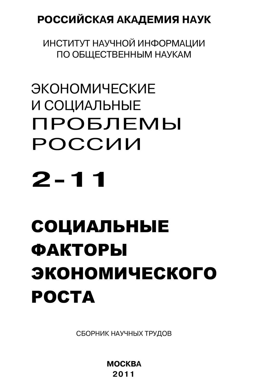 Обложка книги «Экономические и социальные проблемы России № 2 / 2011»