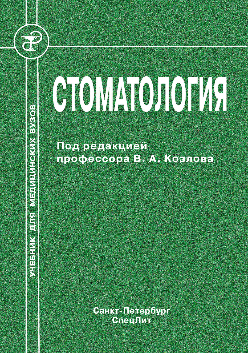 Обложка книги «Стоматология»