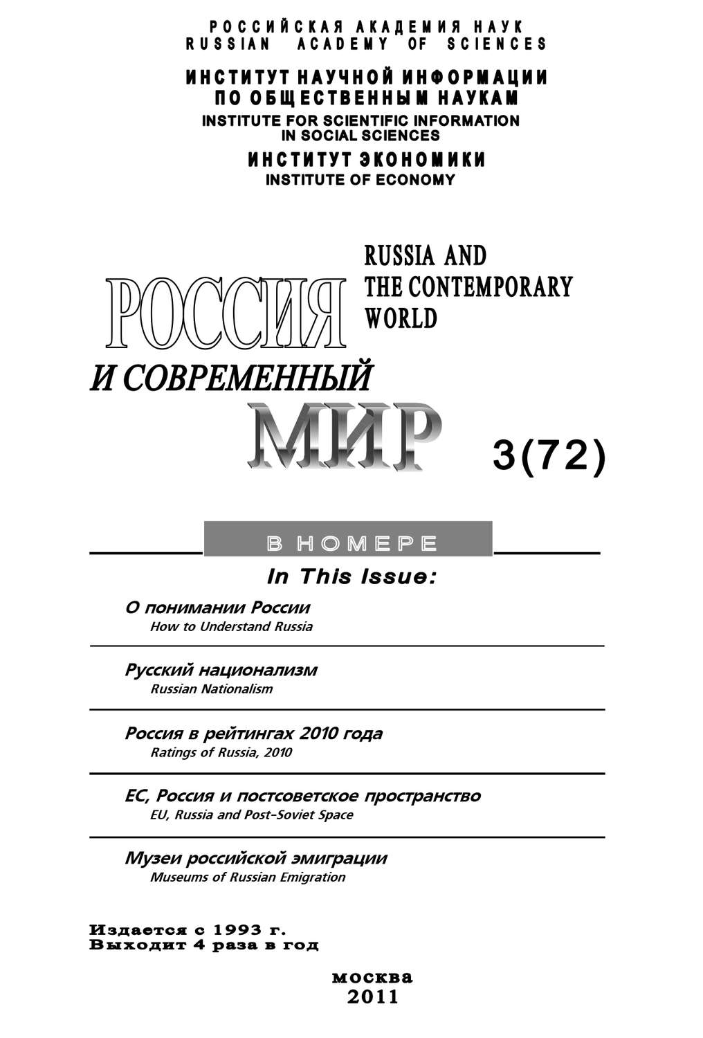 Обложка книги «Россия и современный мир №3/2011»