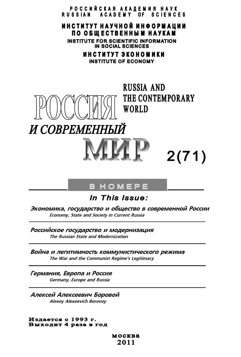 Обложка книги «Россия и современный мир №02/2011»