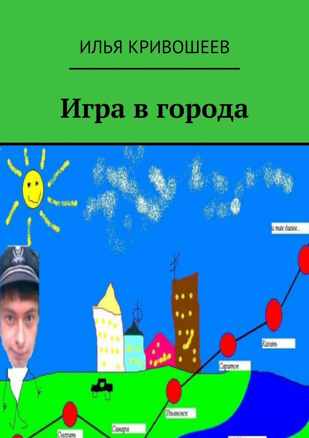 Обложка книги «Игра в города»