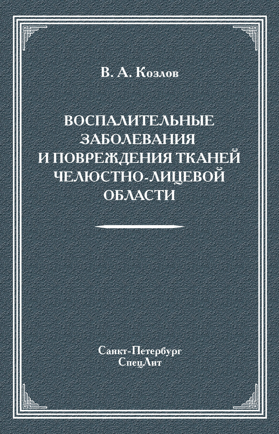 Обложка книги «Воспалительные заболевания и повреждения тканей челюстно-лицевой области»