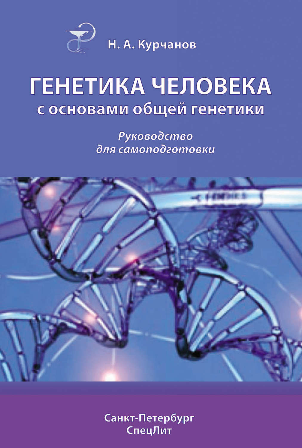 Обложка книги «Генетика человека с основами общей генетики. Руководство для самоподготовки»