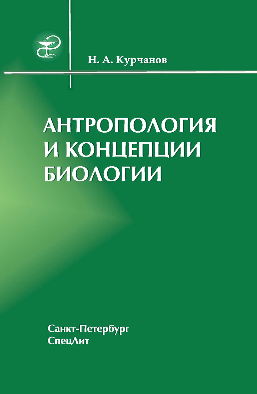 Обложка книги «Антропология и концепции биологии»