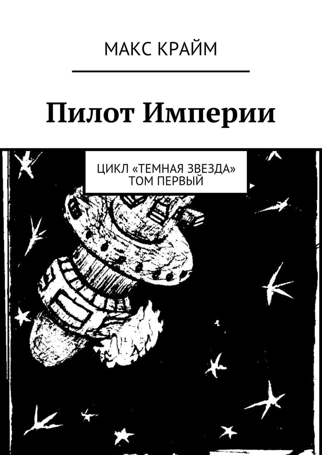 Обложка книги «Пилот Империи»