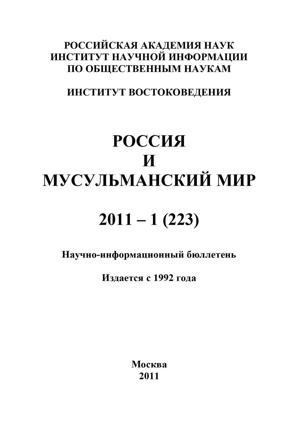 Обложка книги «Россия и мусульманский мир № 1 / 2011»