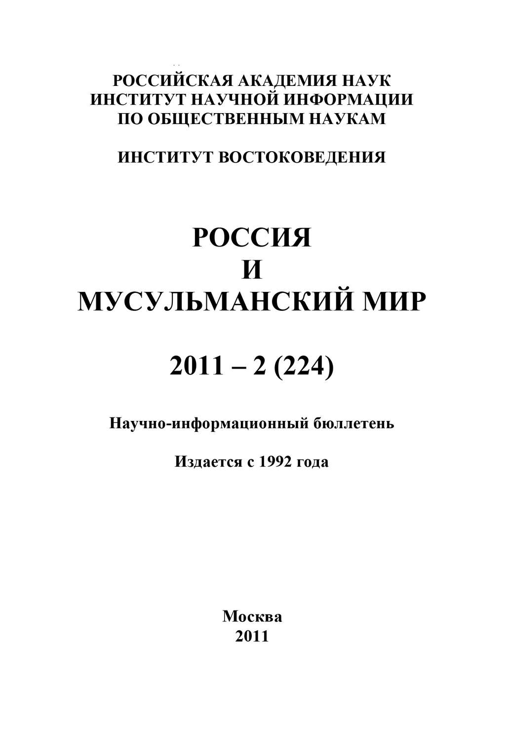 Обложка книги «Россия и мусульманский мир № 2 / 2011»