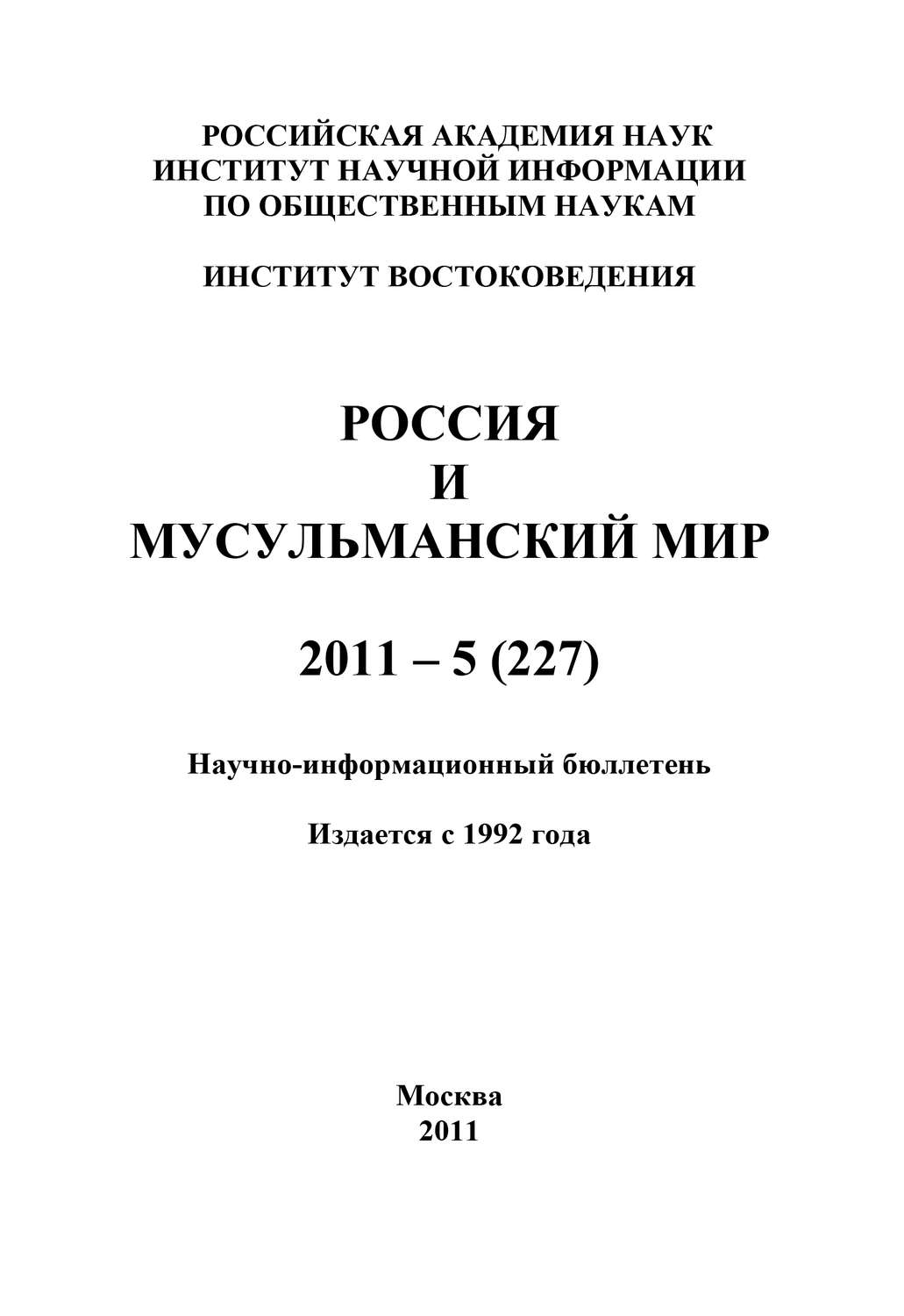 Обложка книги «Россия и мусульманский мир № 5 / 2011»