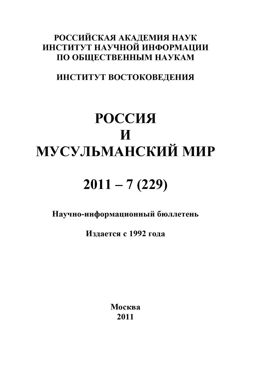 Обложка книги «Россия и мусульманский мир № 7 / 2011»