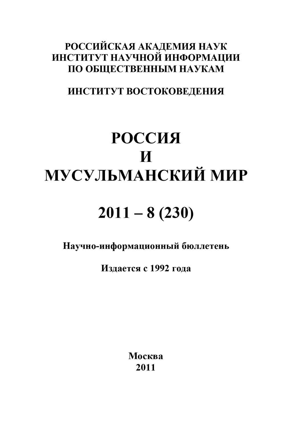 Обложка книги «Россия и мусульманский мир № 8 / 2011»