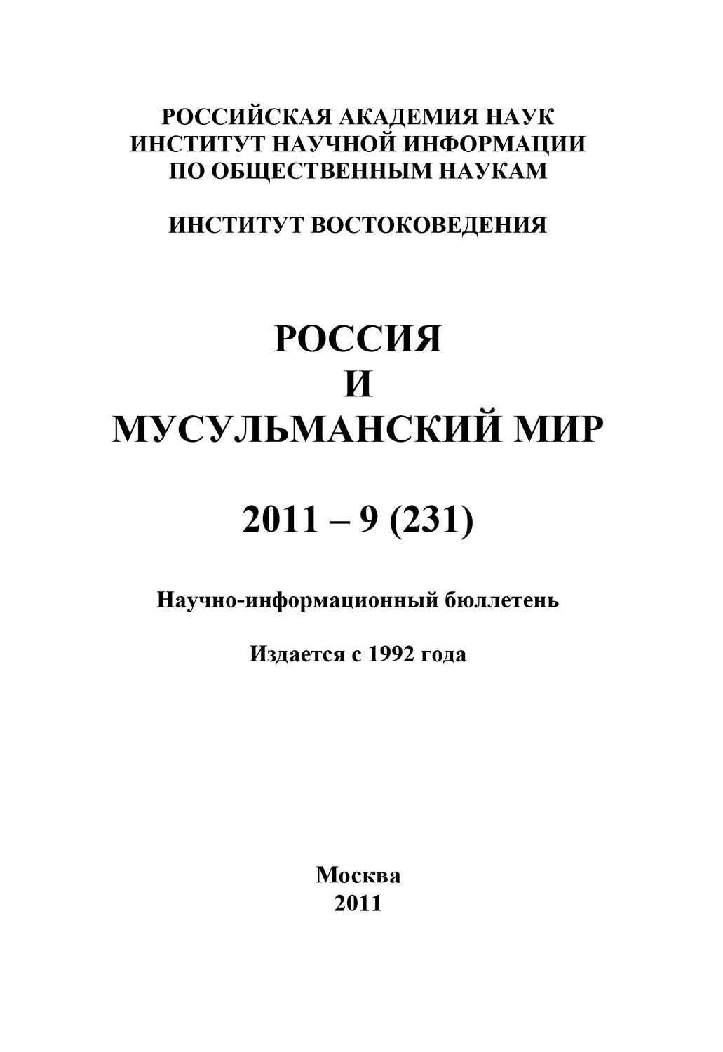 Обложка книги «Россия и мусульманский мир № 9 / 2011»