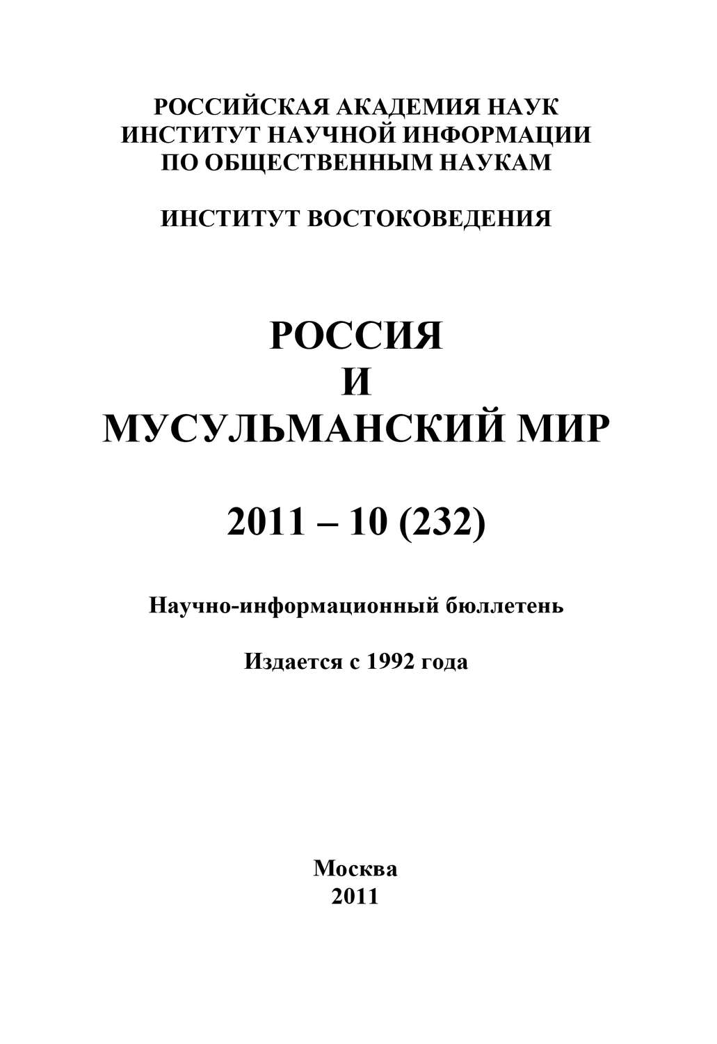 Обложка книги «Россия и мусульманский мир № 10 / 2011»