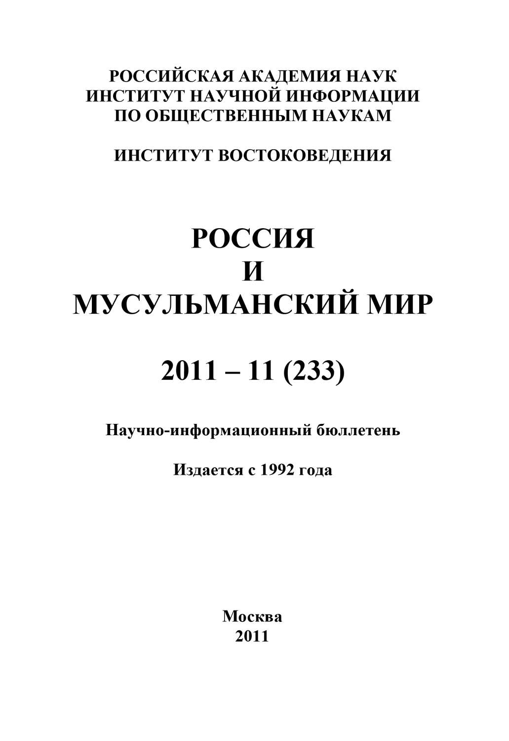 Обложка книги «Россия и мусульманский мир № 11 / 2011»