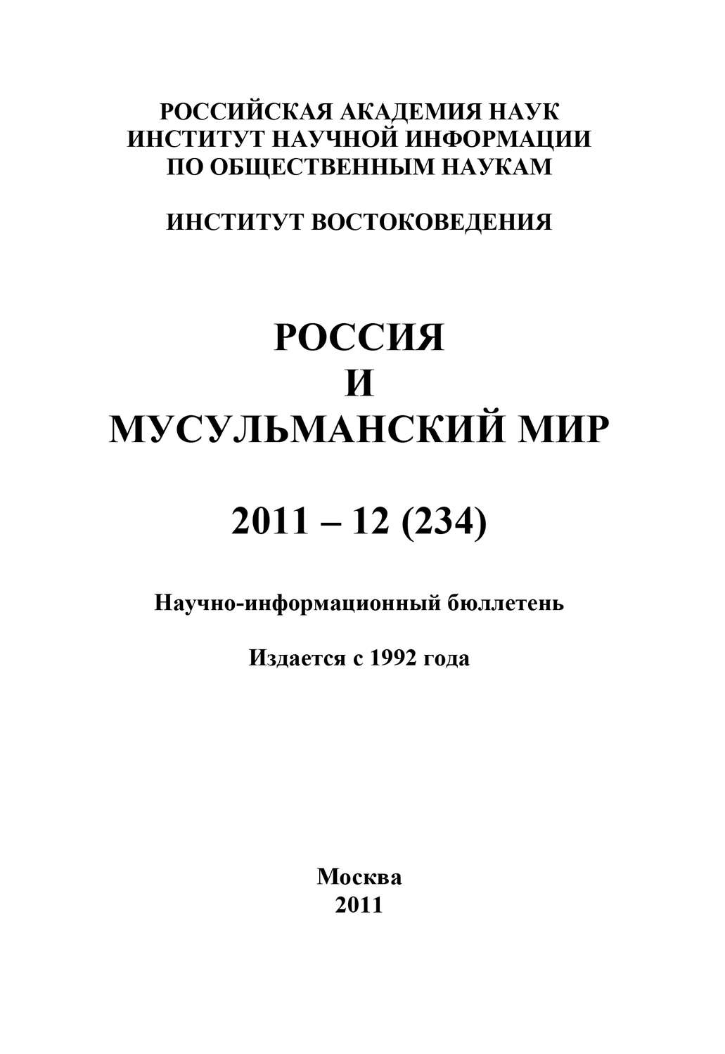 Обложка книги «Россия и мусульманский мир № 12 / 2011»