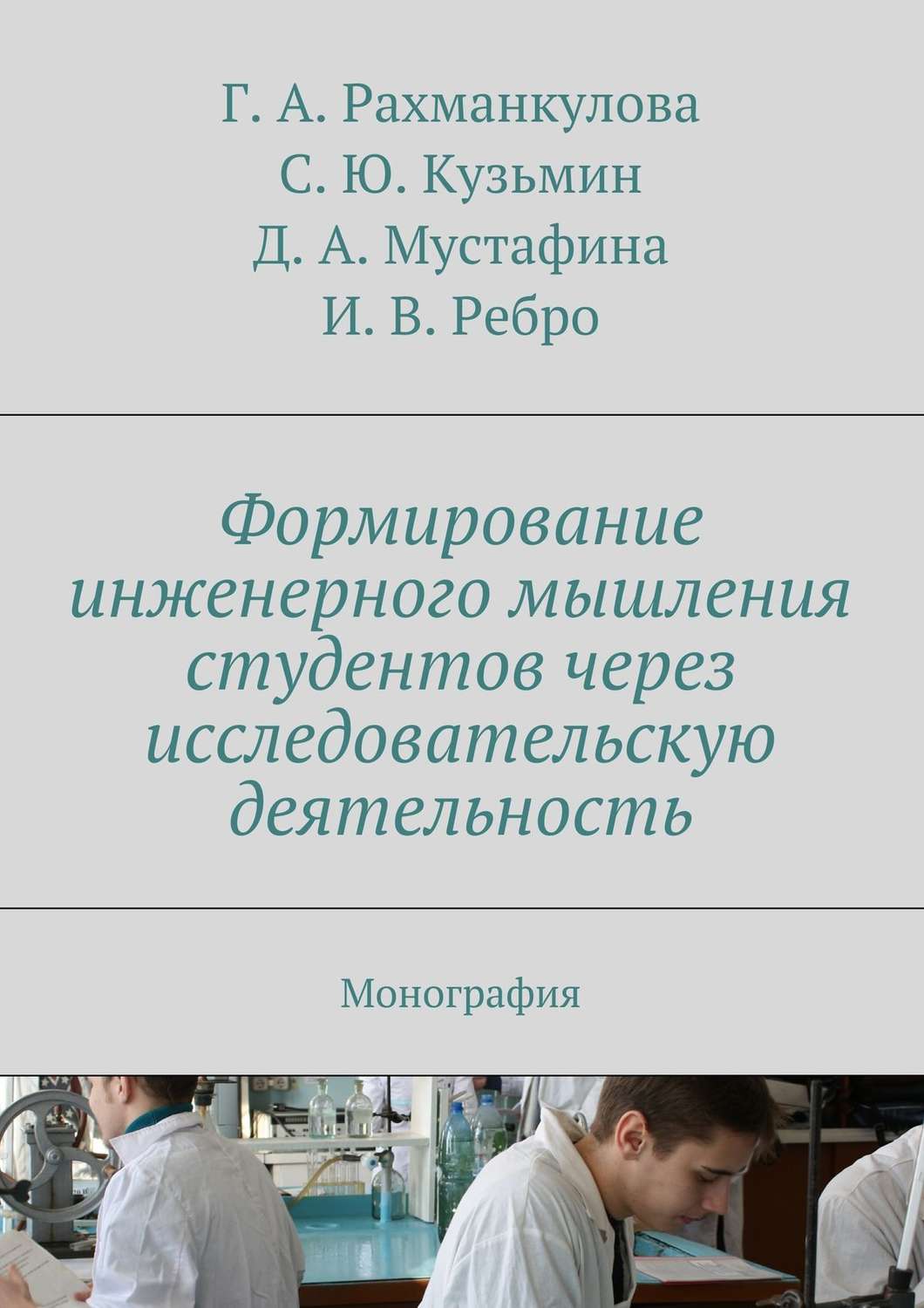 Обложка книги «Формирование инженерного мышления студентов через исследовательскую деятельность»