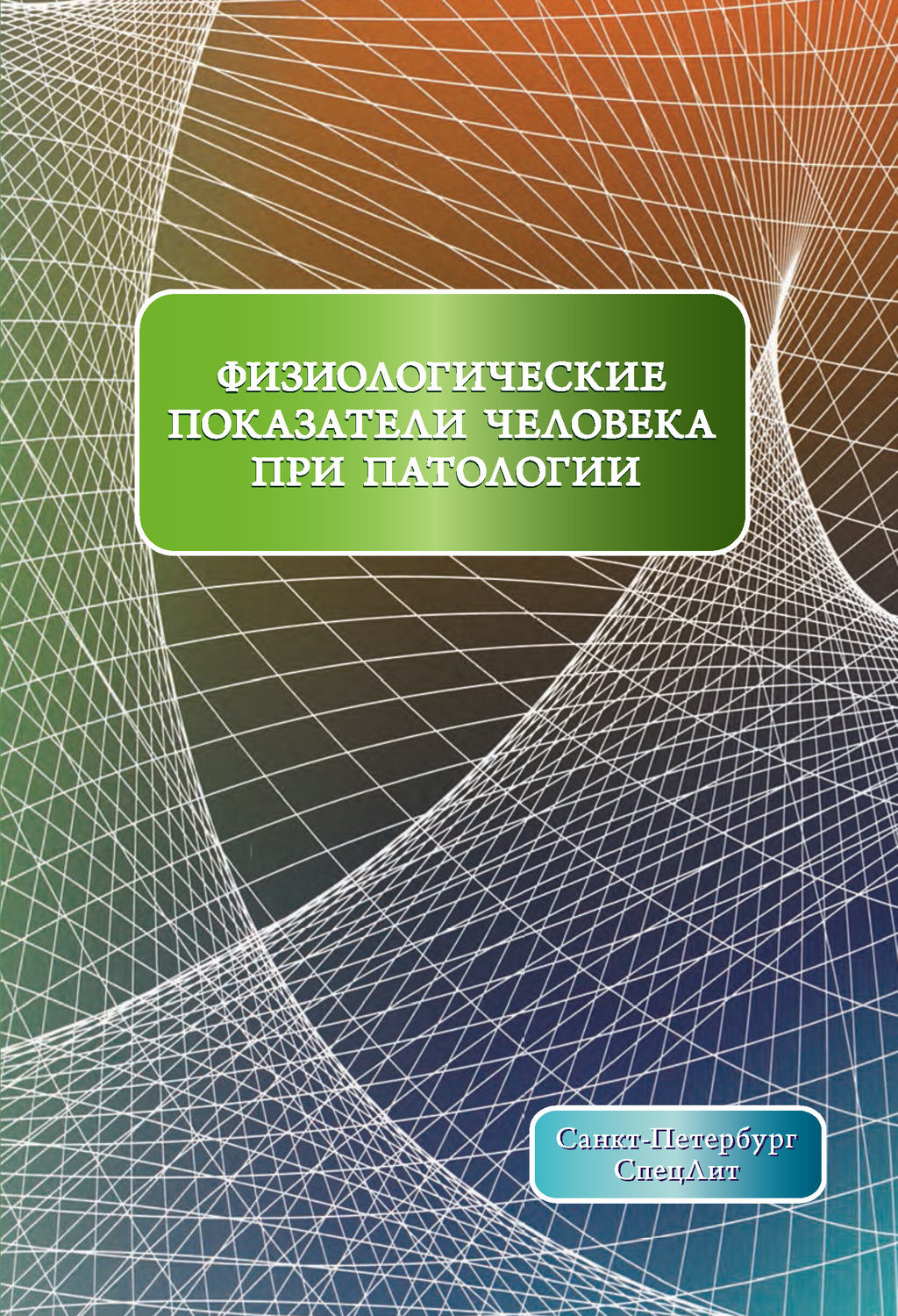 Обложка книги «Физиологические показатели человека при патологии»