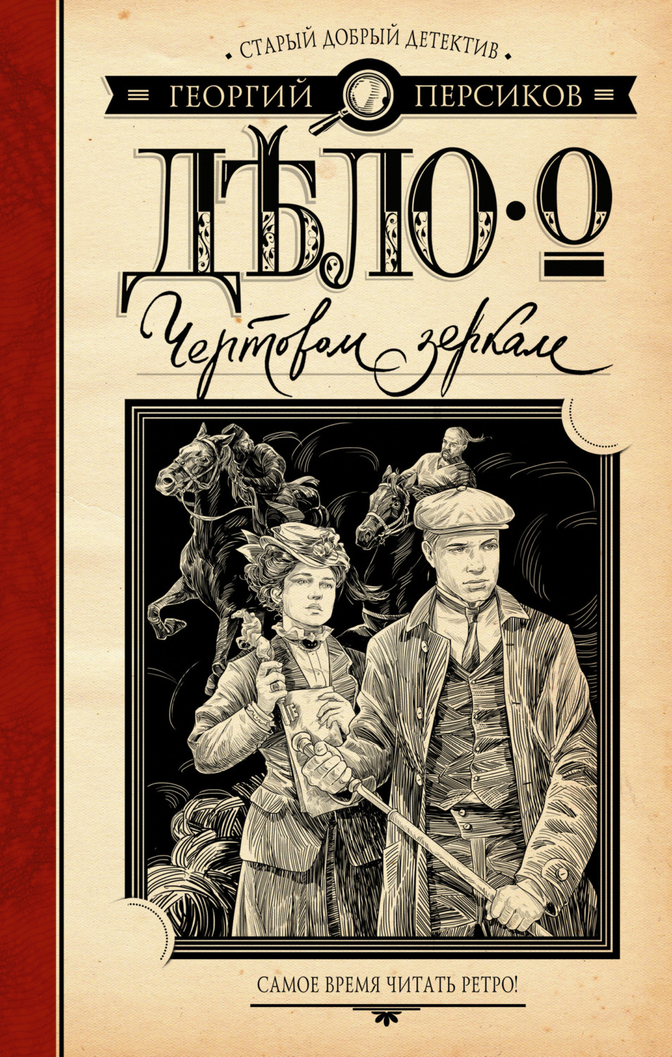 Обложка книги «Дело о Чертовом зеркале»