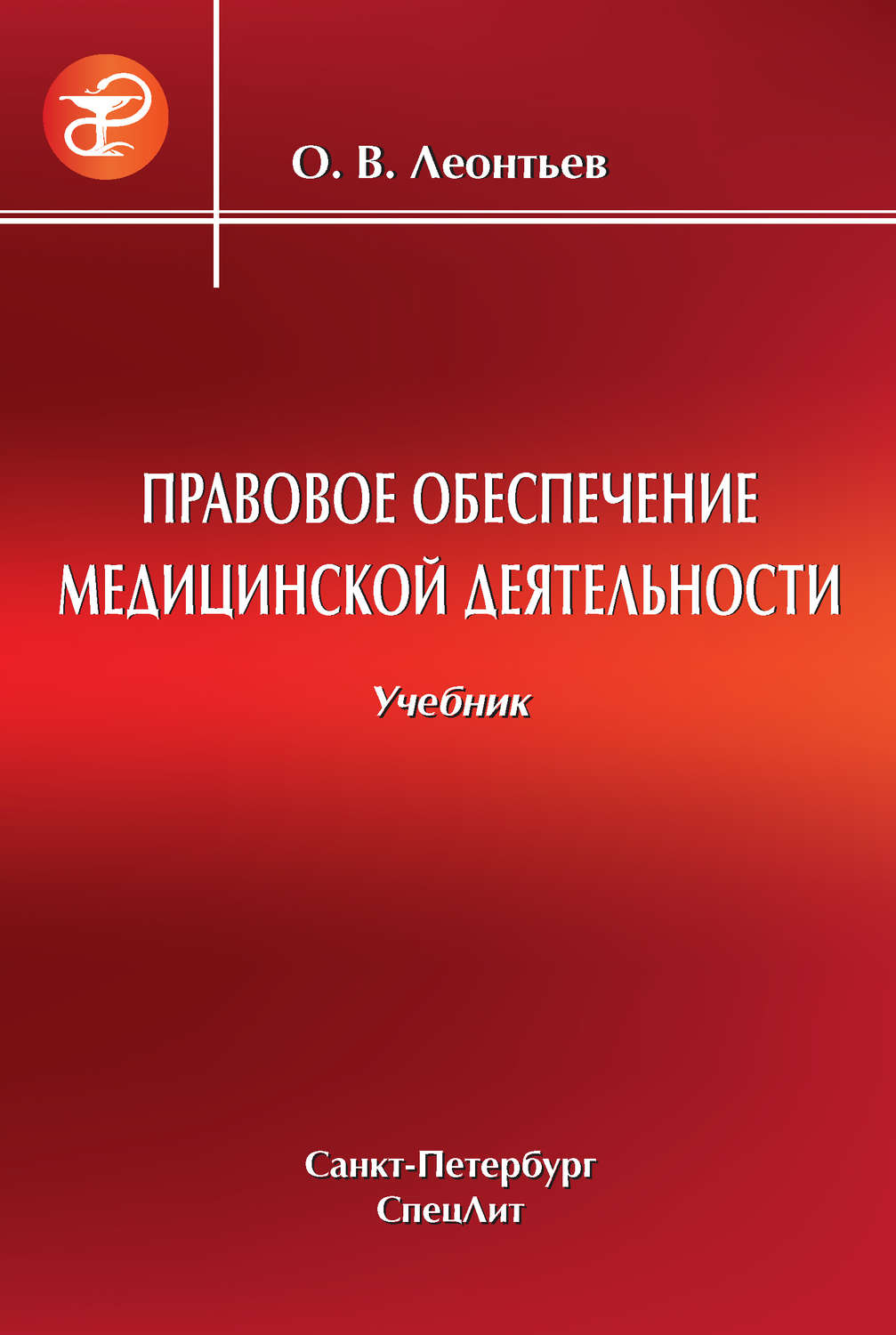 Обложка книги «Правовое обеспечение медицинской деятельности»