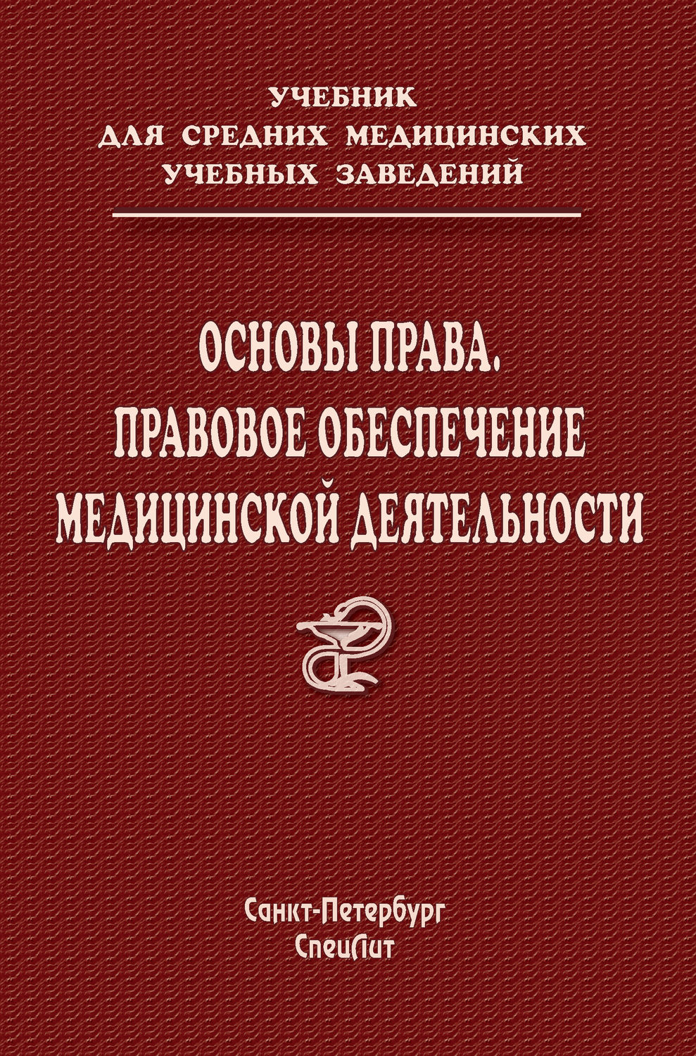 Обложка книги «Основы права. Правовое обеспечение медицинской деятельности»