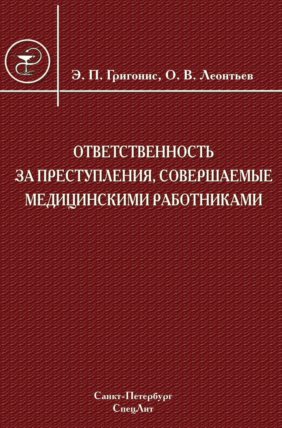 Обложка книги «Ответственность за преступления, совершаемые медицинскими работниками»
