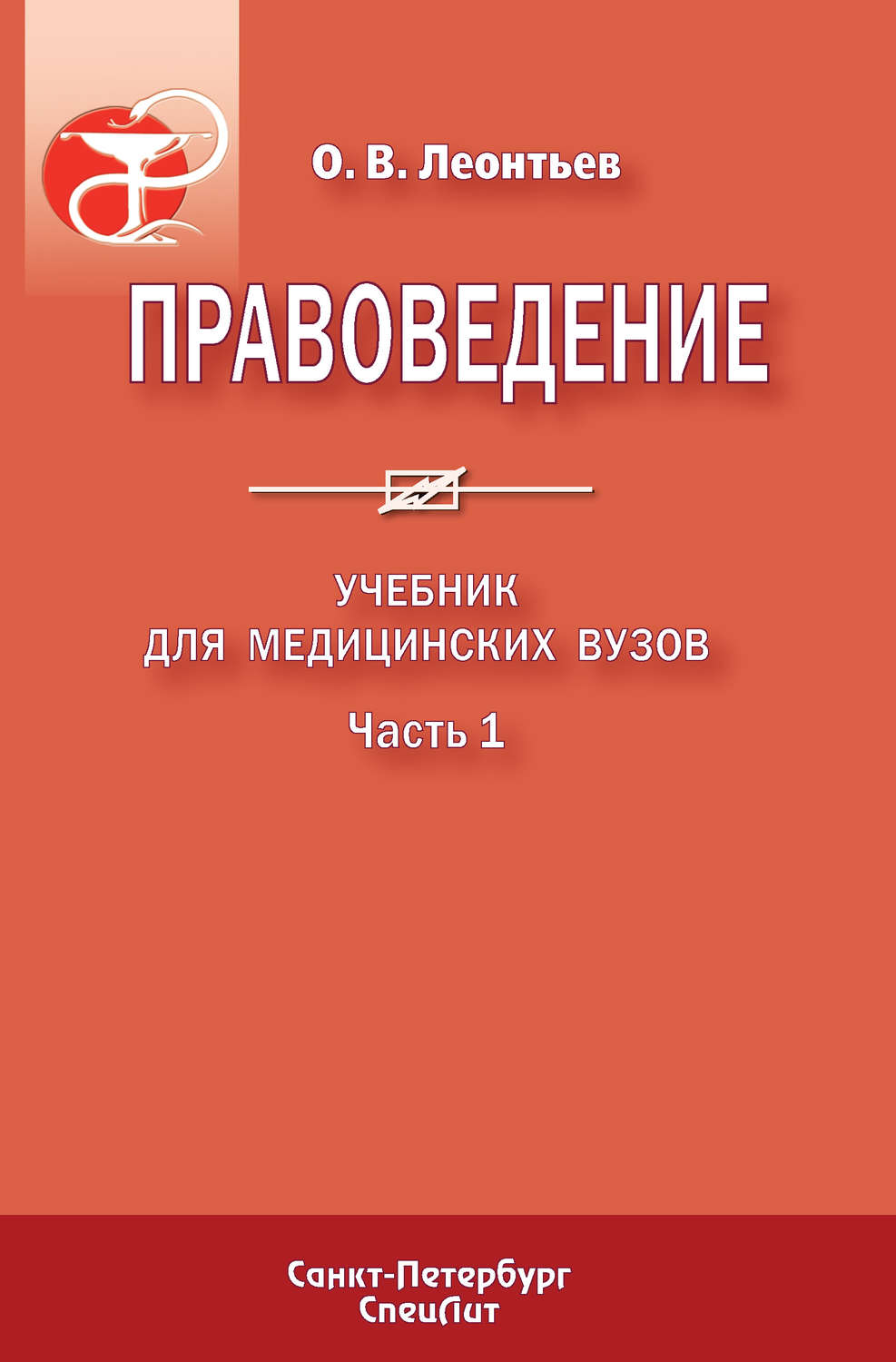 Обложка книги «Правоведение. Учебник для медицинских вузов. Часть 1»