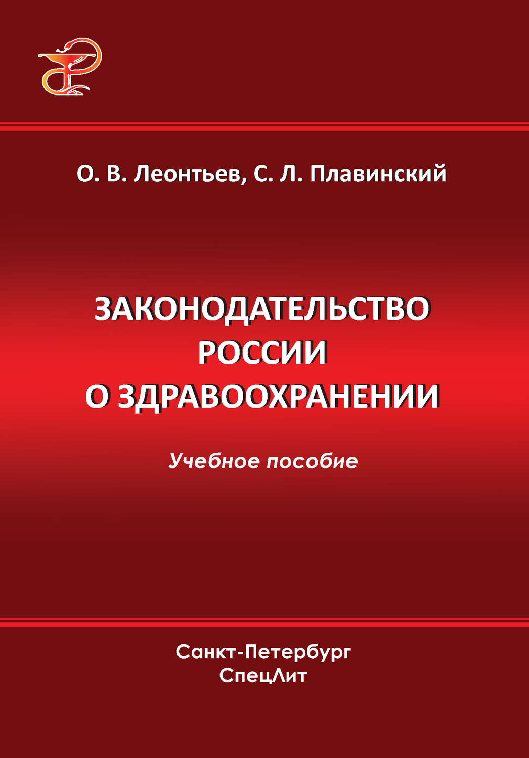 Обложка книги «Законодательство России о здравоохранении»
