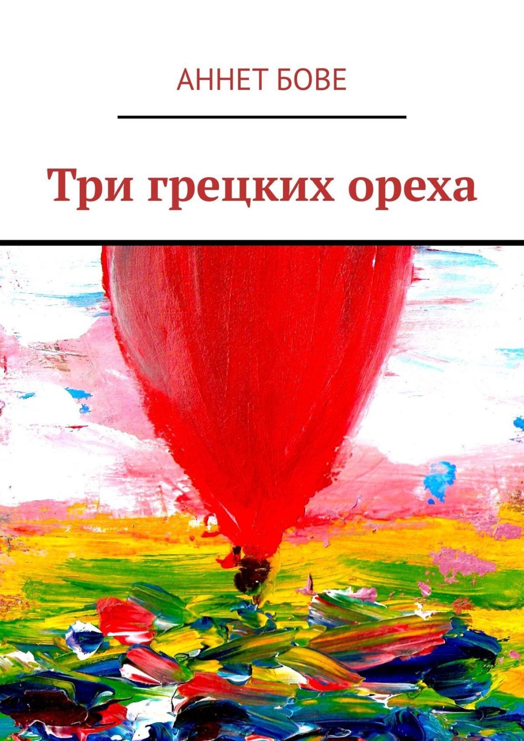 Обложка книги «Три грецких ореха»
