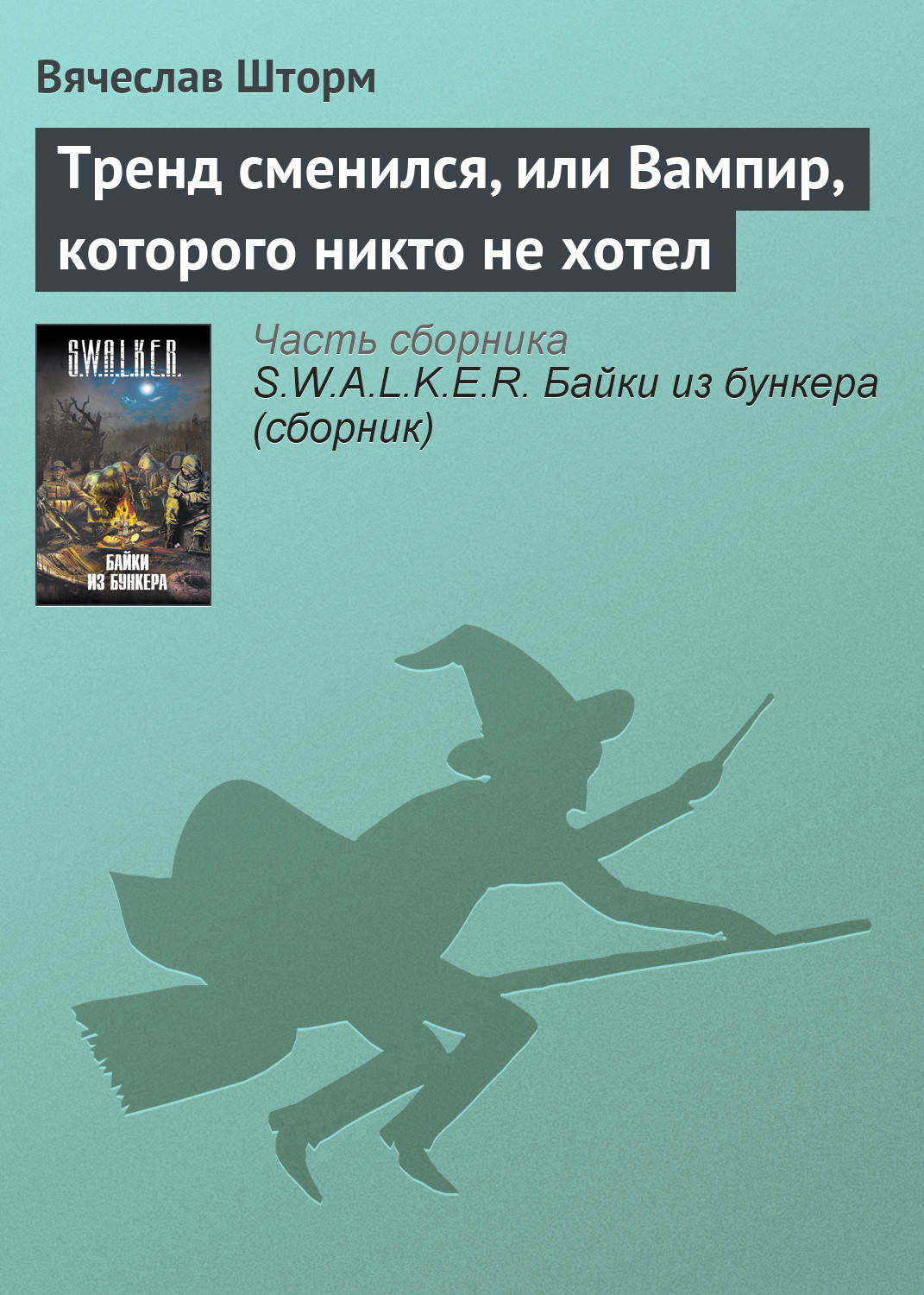 Обложка книги «Тренд сменился, или Вампир, которого никто не хотел»