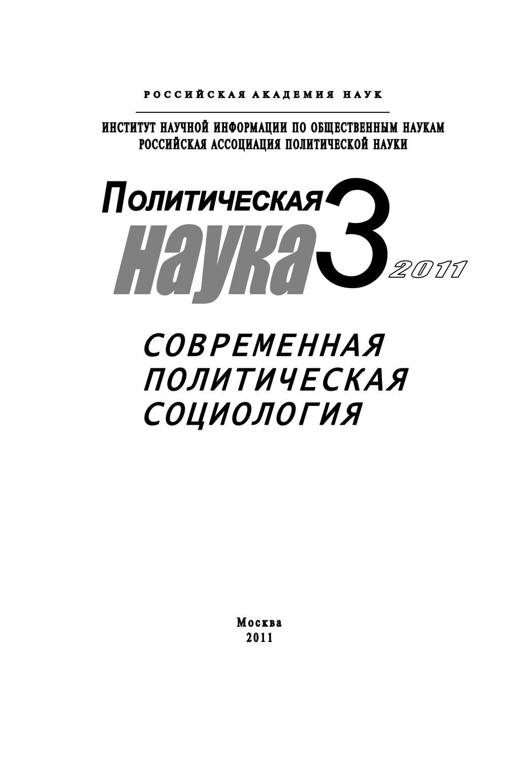 Обложка книги «Политическая наука №3/2011 г. Современная политическая социология»