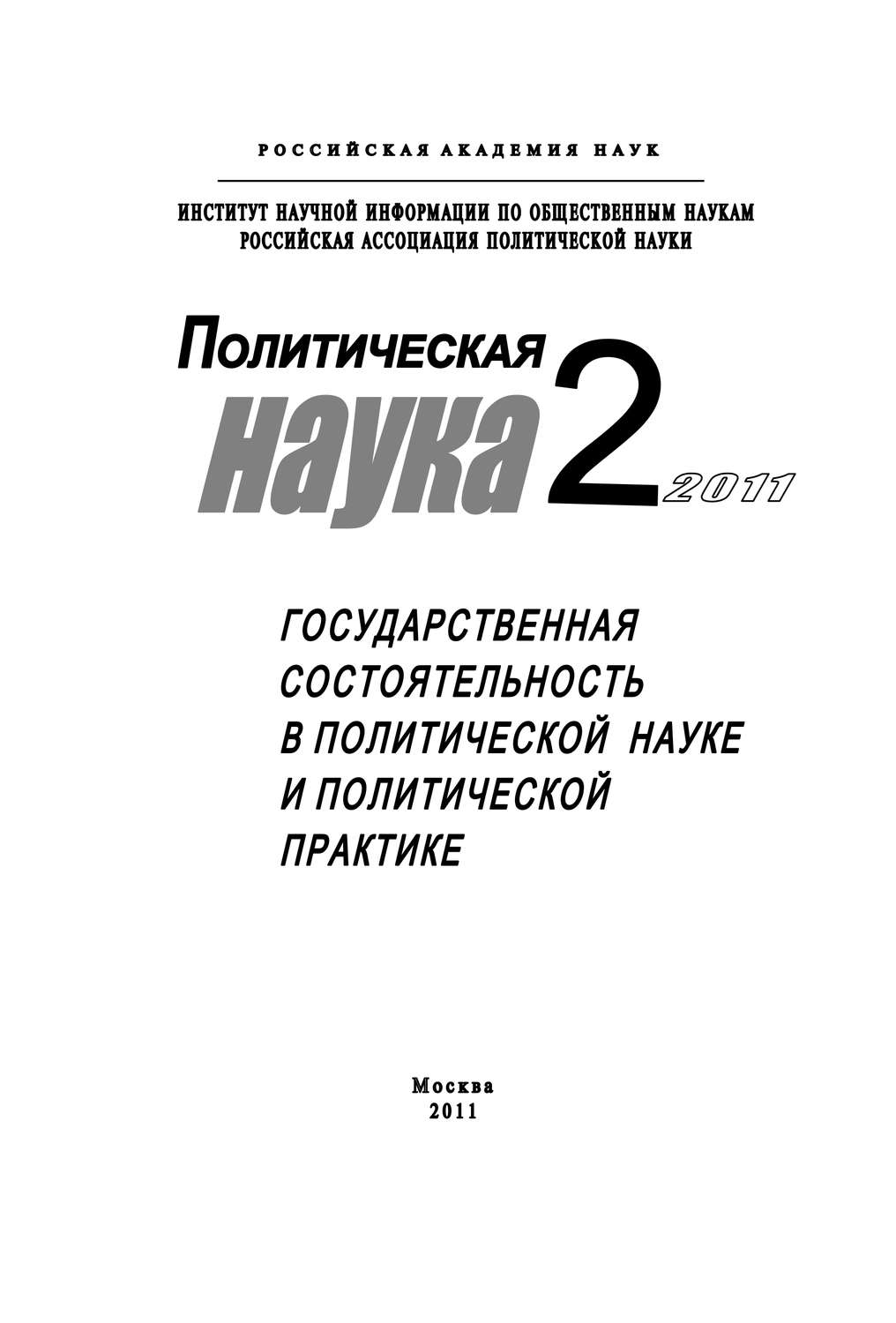Обложка книги «Политическая наука №2/2011 г. Государственная состоятельность в политической науке и политической практике»