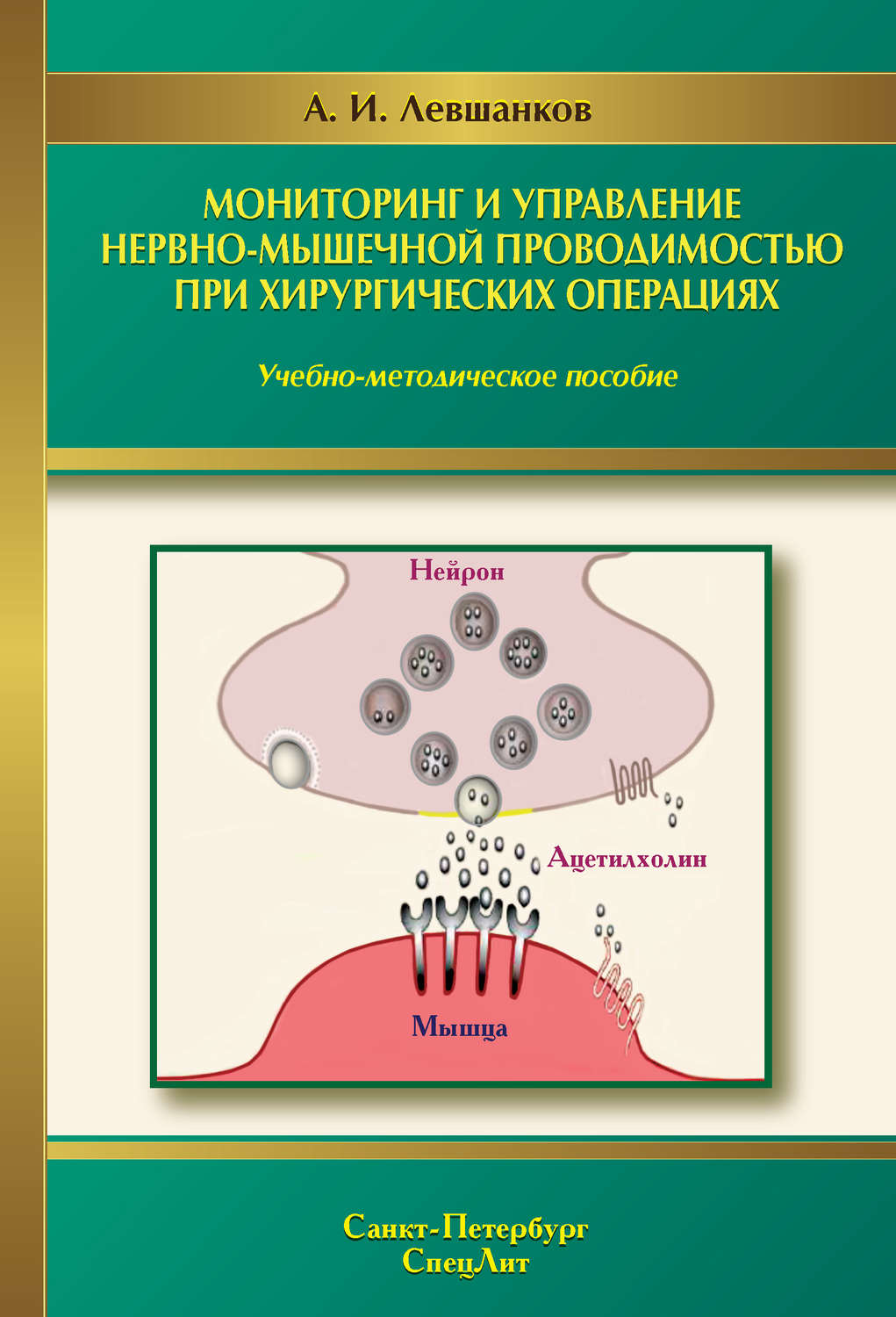 Обложка книги «Мониторинг и управление нервно-мышечной проводимостью при хирургических операциях»
