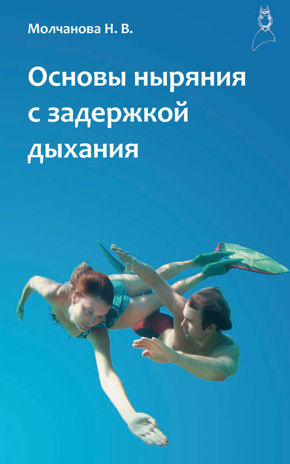 Обложка книги «Основы ныряния с задержкой дыхания»
