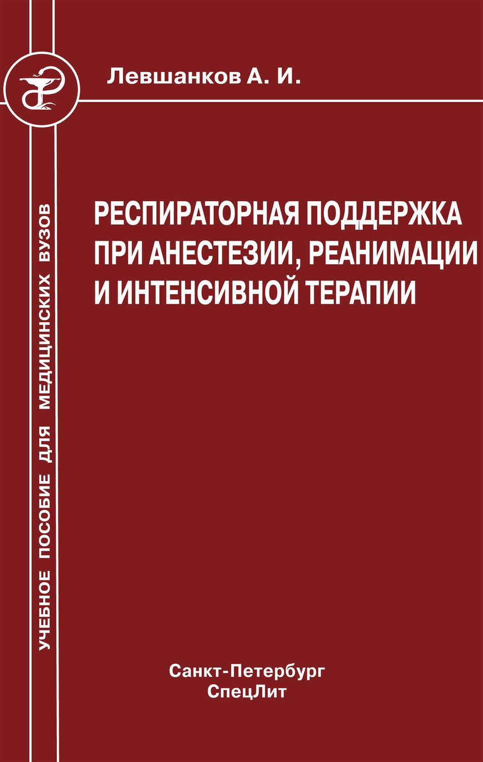 Обложка книги «Респираторная поддержка при анестезии, реанимации и интенсивной терапии»