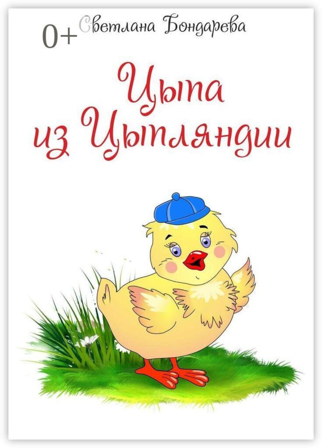Обложка книги «Цыпа из Цыпляндии»