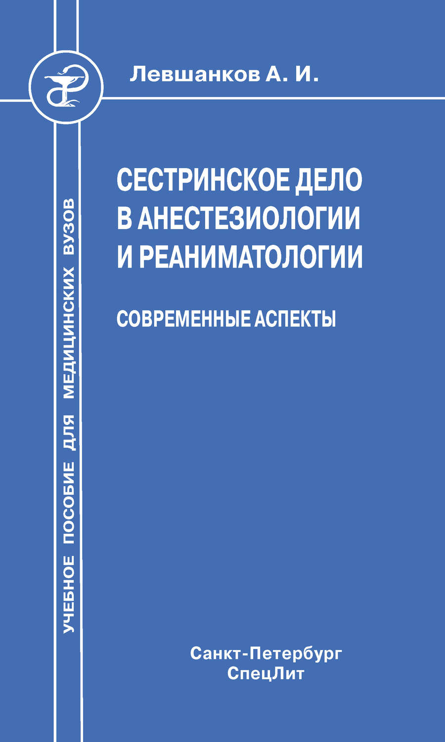Обложка книги «Сестринское дело в анестезиологии и реаниматологии. Современные аспекты»