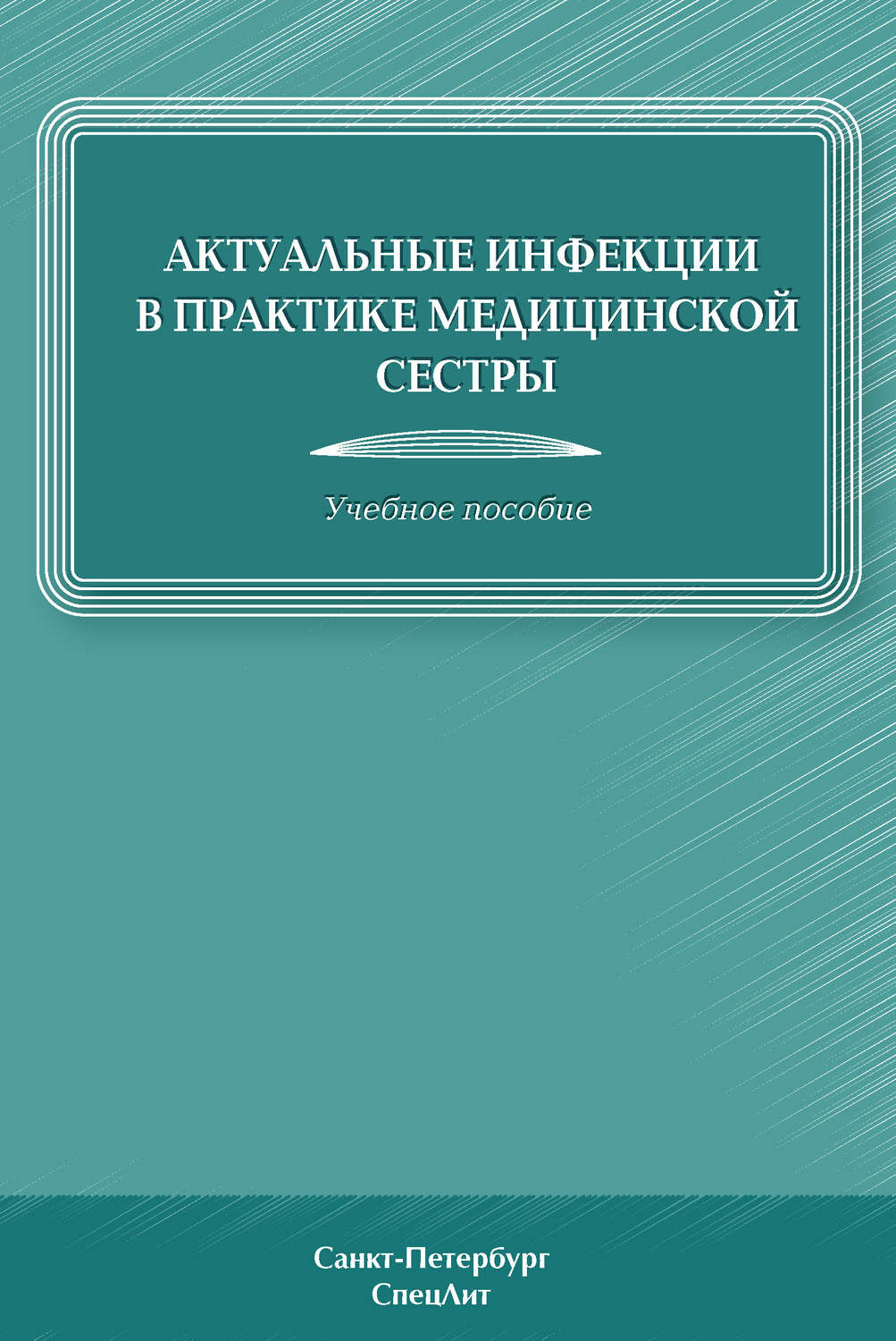 Обложка книги «Актуальные инфекции в практике медицинской сестры»